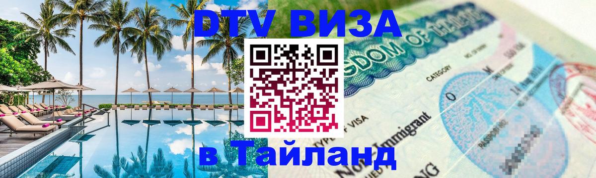 VISA в Тайланд для удалёнщиков 